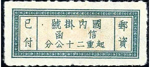 挂1 “国内挂号”单位邮票
